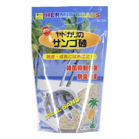 三晃商会 オカヤドカリのサンゴ砂 580 （オカヤドカリ用敷き砂） 800g【ネコポス不可】