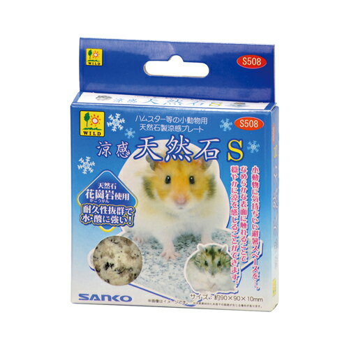 メーカー名／ブランド名三晃商会／SANKOジャンルペット用品／ハムスター用品／小動物用品／クール用品／クールマット商品名涼感 天然石 S商品説明天然石を使用した、涼感プレート。ひんやりとした表面で穏やかに涼を感じることができます。小動物に気持ちいい避暑スペースを！■商品サイズ：幅90×奥行90×高さ10mm商品区分ペット用品製造国中国広告文責株式会社MIFソフト　072-997-7109商品について・予告なく「商品パッケージ」「容器のデザイン」「商品の仕様」が変更となる場合があり、お届けする商品と掲載画像または商品情報が異なる場合がございます。・並行輸入品に関しましては、海外仕様の商品もございます。ご理解の上ご購入をお願い致します。