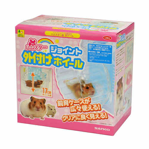 メーカー名／ブランド名三晃商会／SANKOジャンルペット用品／ハムスター用品／小動物用品／ホイール／回し車商品名ハムスター ジョイント外付けホイール商品説明ハムスターの飼育環境が広がる！対応飼育ケースの外側にピタッと取り付けて、運動する姿が見える透明のホイール。飼育ケースの中を圧迫しないので内部空間が広々使えます。小型ハムスターからゴールデンハムスターまで幅広く使える直径17cmホイールです。【対応機種】・ルックルックフォーチュンシリーズ（C111・C112・C116・C117・C101・C102）・ハムポットシリーズ（C01・C02）・ハムスタージョイントクリアーサークル（N02）■ホイール径：約17cm商品区分ペット用品製造国中国広告文責株式会社MIFソフト　072-997-7109商品について・予告なく「商品パッケージ」「容器のデザイン」「商品の仕様」が変更となる場合があり、お届けする商品と掲載画像または商品情報が異なる場合がございます。・並行輸入品に関しましては、海外仕様の商品もございます。ご理解の上ご購入をお願い致します。