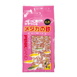 スドー メダカの砂ピンクサンド （水槽用砂） 1kg【ネコポス不可】