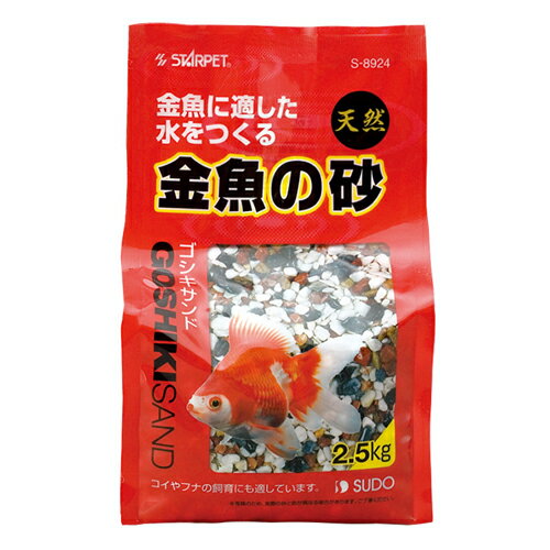 メーカー名／ブランド名スドー／SUDO／株式会社 スドージャンルペット用品／鑑賞魚用品／熱帯魚用品／アクアリウム用品／水槽用品／水槽用砂／底砂商品名金魚の砂 ゴシキサンド容量2.5kg商品説明金魚に適した中性域〜弱アルカリ性の水をつくる砂で...