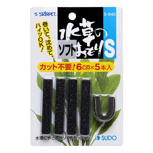 スドー 水草のソフトおもりS （水草育成用品） 5本【ネコポス不可】のサムネイル