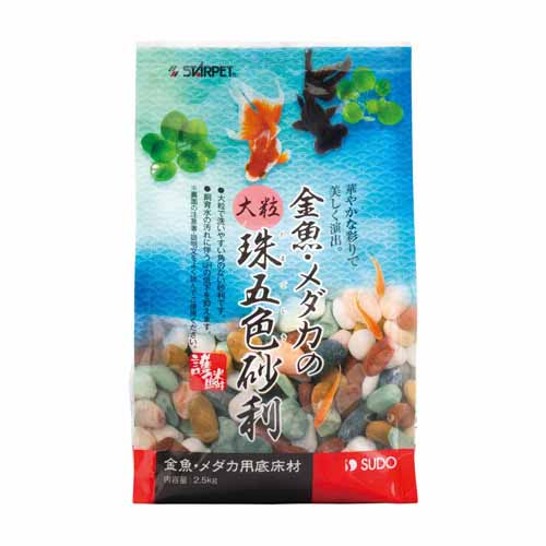 スドー 金魚・メダカの大粒珠五色砂利 （水槽用砂） 2.5kg【ネコポス不可】
