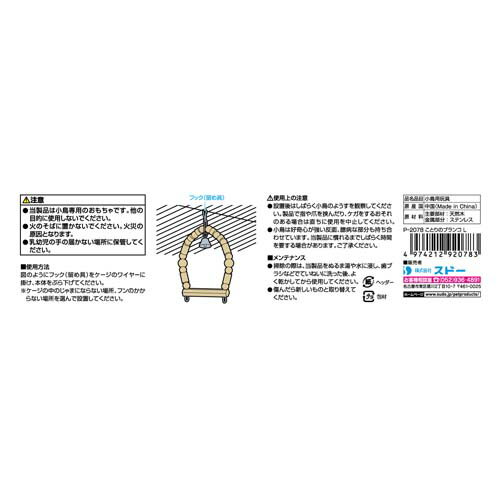 スドー ことりのブランコL （小鳥用おもちゃ）【ネコポス不可】