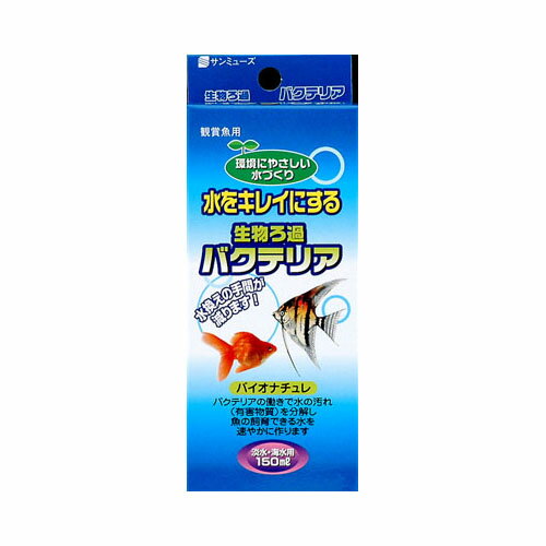 メーカー名／ブランド名サンミューズ／株式会社 サンミューズジャンルペット用品／鑑賞魚用品／熱帯魚用品／アクアリウム用品／水槽用品／水質調整剤／飼育水調整剤／コケ抑制剤商品名バイオナチュレ容量150ml商品説明厳選された好気性の有機微生物を分解培養した、水質浄化作用に優れた高濃度微生物群です。飼育水の立ち上げが早く、水質を速やかに安定させるため、飼育水をキレイに保ちます。また、嫌な臭いやコケを抑え、水換えの回数を減らすことができます。商品区分ペット用品製造国日本広告文責株式会社MIFソフト　072-997-7109商品について・予告なく「商品パッケージ」「容器のデザイン」「商品の仕様」が変更となる場合があり、お届けする商品と掲載画像または商品情報が異なる場合がございます。・並行輸入品に関しましては、海外仕様の商品もございます。ご理解の上ご購入をお願い致します。