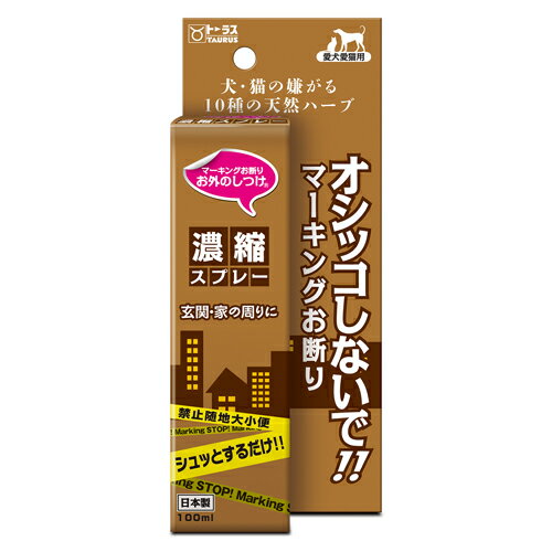 トーラス お外のしつけマーキングお断り濃縮スプレー （ペット用しつけ用品） 100ml【ネコポス不可】