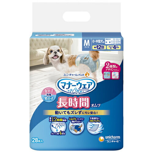 メーカー名／ブランド名ユニ・チャーム／unicharm／ユニ・チャーム 株式会社ジャンルペット用品／犬用品／ドッグ／猫用品／キャット／トイレ用品／衛生用品／おむつ／ペーパーオムツ／マナーウェア／吸収ウェア商品名マナーウェア 長時間オムツ M容量28枚商品説明■動いてもズレずに長時間モレ安心。・「やわらか立体フィット形状」が動きに合わせて、独自の吸収体が体にふんわりフィット・「のびーるフィットウエスト」が動きに合わせて、伸び縮みしてお腹まわりにやさしくピッタリフィット・つけ直しらくらくテープで簡単着脱＆動いても外れにくい。■お取替え時が分かる「お知らせサイン」・オシッコを吸収すると黄色のラインが青色に変化。■デリケートな肌へのやさしさ・赤ちゃん品質のふわさら吸収シート。・全面通気シートで長時間使用でもムレを防いでお肌さらさら。■長時間使用でも安心の吸収力・安心ロング吸収体で最大12時間※(※オシッコ約4回分)で長時間使用でもモレ安心・立体モレ防止ギャザーでおしっこをしっかりガード■デニム柄とドット柄の2種類のデザイン入り【材質／素材】表面材：ポリオレフィン・ポリエステル不織布／吸水材：吸水紙、綿状パルプ、高分子吸水材／防水材：ポリエチレンフィルム／止着材：ポリエステル／伸縮材：ポリウレタン／結合材：ホットメルト接着剤／外装材：ポリエチレン【代表的な犬種（成犬時）】■ 男の子ミニチュア・ダックスフンド、シー・ズー、大きめな猫など■ 女の子ミニチュア・ダックスフンド、豆柴、パグ、シー・ズー、フォックス・テリア、大きめな猫など【適応体重】・男の子：4.5〜6.5kg＜br＞・女の子：5.0〜8.5kg商品区分ペット用品製造国日本広告文責株式会社MIFソフト　072-997-7109商品について・予告なく「商品パッケージ」「容器のデザイン」「商品の仕様」が変更となる場合があり、お届けする商品と掲載画像または商品情報が異なる場合がございます。・並行輸入品に関しましては、海外仕様の商品もございます。ご理解の上ご購入をお願い致します。