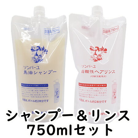 【正規品】薬師堂 ソンバーユ 馬油シャンプー＆酸性リンス詰替用750mlセット【あす楽対応】【ネコポス不可】