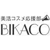 美活コスメ応援部　BIKACO