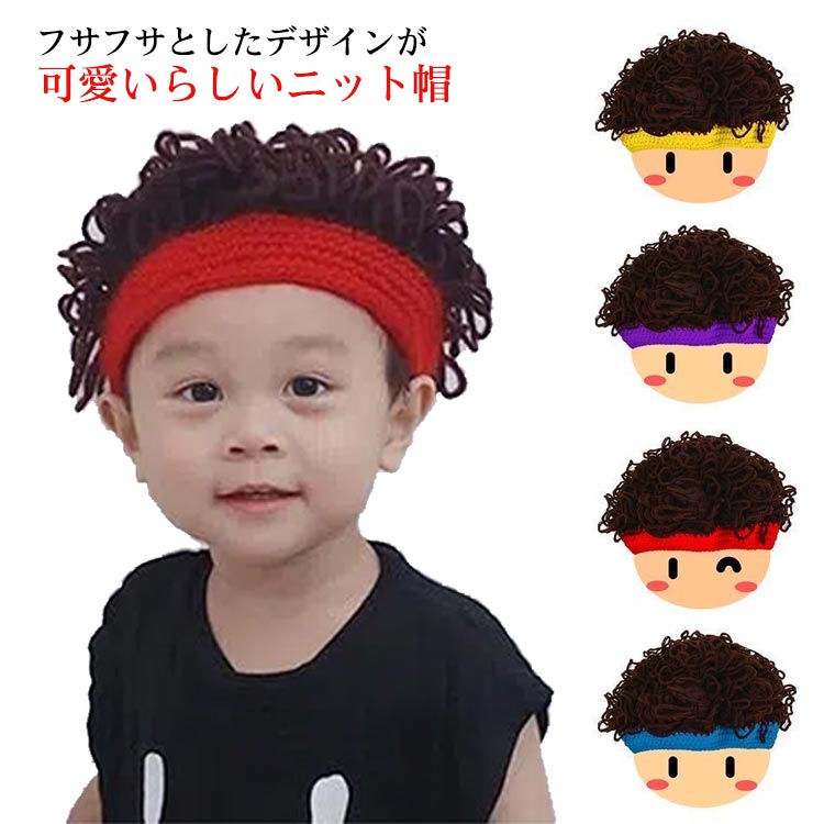 かつら帽子 キッズ ニット帽 ウィッグ付き 男の子 子供 大人 ヘア帽子 フサフサ可愛い フサフサ可愛い 女の子 ベビー帽子 秋冬 赤ちゃん 送料無料 韓国ファッション コスプレ