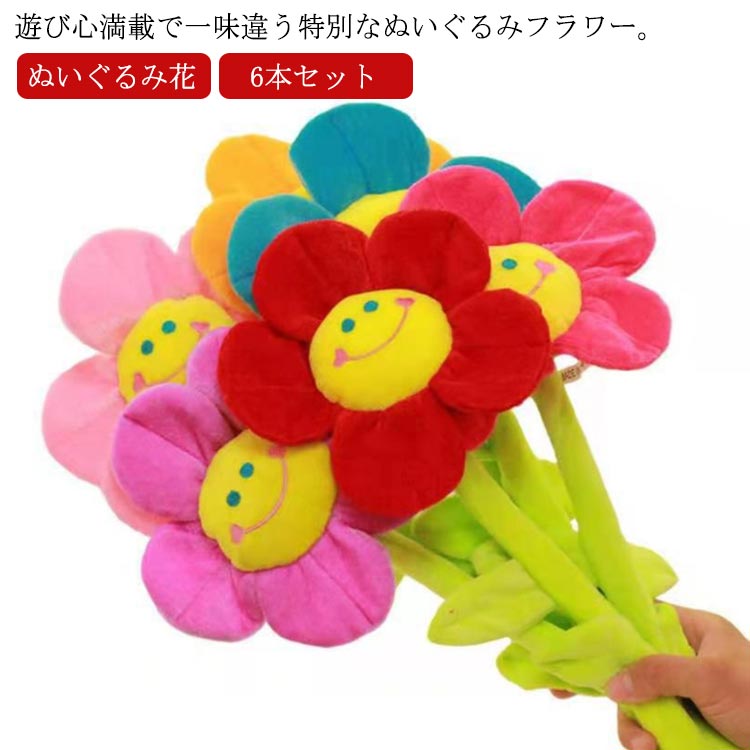 ぬいぐるみ付きの花束 ぬいぐるみ花 ブーケ 造花 枯れない花 母の日 スマイルフラワー ぬいぐるみブーケ 装飾花材 花束 送料無料 6本セット イベント花材 卒業 卒業式 卒園 入学 6本セット ギフト プレゼント 贈り物 こども 乳児 幼児