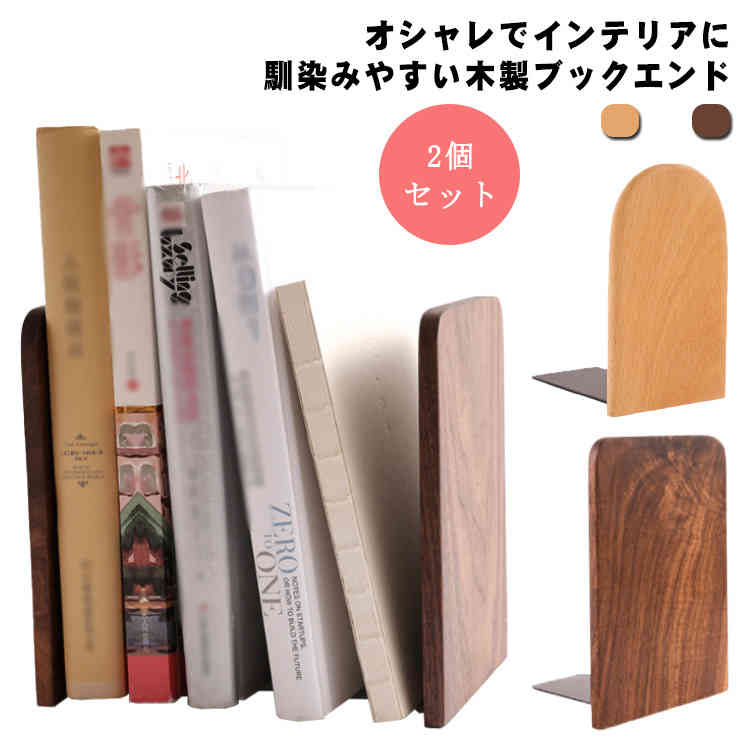 2個セット 無垢 机上 本立て ブックスタンド 卓上 木製 ブックエンド 天然木 wood 四角 オシャレ 北欧風 ブックエンド 仕切り 本 絵本 文庫本 収納 デスク 整理 教科書 スタンド