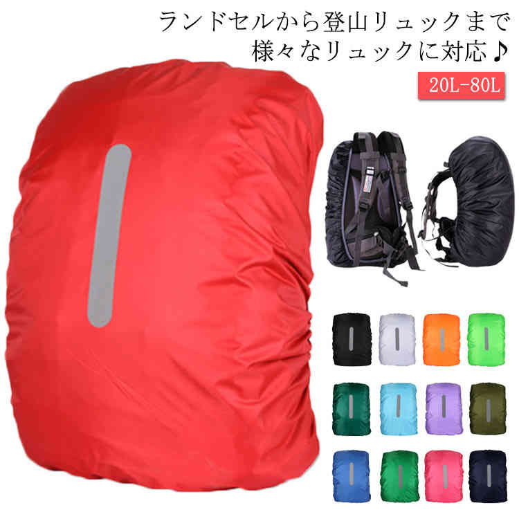 20L-80L 雨具 防水 通勤 レインカバー 全6サイズ ザックカバー 雨用 雨よけ リュックカバー 送料無料 カバンカバー 20L-80L 自転車 通学 バッグカバー 鞄 リュックサックカバー 反射材 ランドセル 通学 登山 アウトドア 防災グッズ 1