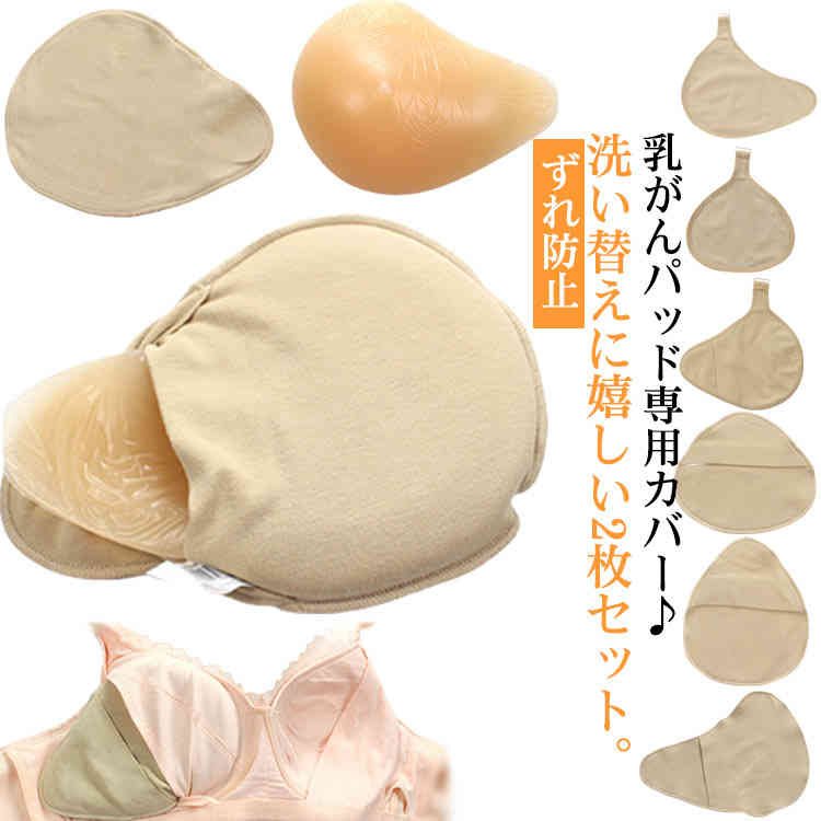 楽天GURUGURU MARTフック付き 2枚セット 乳がん用 全摘術 ホック付き シリコンバスト 乳がんパッド専用カバー 人工乳房 洗い替え コットン ホック付きカバー パッド ホックなし 2タイプ 乳がん用 汗取り ずれ防止 パット 保護カバー ホック付き 送料無料