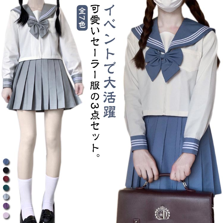 全7色 制服 コスプレ 長袖 可愛い セーラー服 高校生 全7色 リボン 学生服 女子高生 上下セット 無地 女子高校生 制服 JK制服 女子 学園祭 文化祭 ブルー コスチューム衣装 衣装 仮装 ピンク グリーン 3点セット ワインレッド グレー