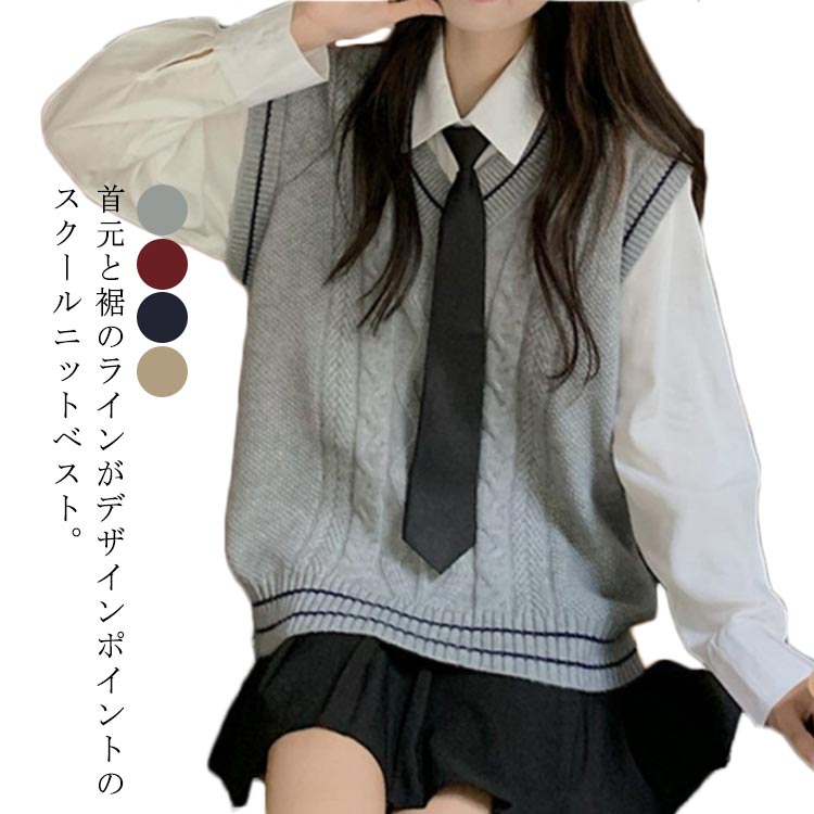 高校生 スクール ニットベスト 制服 Vネック コットン ケーブル編み 制服 中校生 ニットベスト ベスト ..