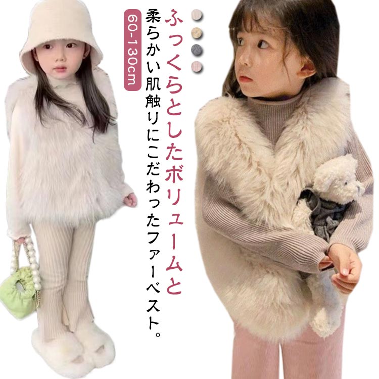 キッズ 90 ベスト ノーカラー フェイクファー ふわふわ 冬 もこもこ キッズベスト 羽織り ベビー服 女の子 秋 子供服 アウター ファーベスト 可愛い 厚手 80 防寒 あたっか 保温 トップス 通学 120 70 ベスト 通園 100 110 ベスト 130 1