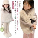 キッズ 90 ベスト ノーカラー フェイクファー ふわふわ 冬 もこもこ キッズベスト 羽織り ベビー服 女の子 秋 子供服 アウター ファーベスト 可愛い 厚手 80 防寒 あたっか 保温 トップス 通学 120 70 ベスト 通園 100 110 ベスト 130