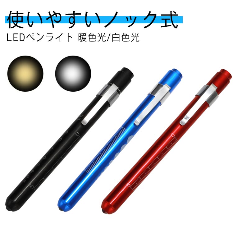 ペンライト 医療 led ペン ライト ノック式 ペン メディカル LED 医療用 瞳孔 ナース グッズ ライト LE..