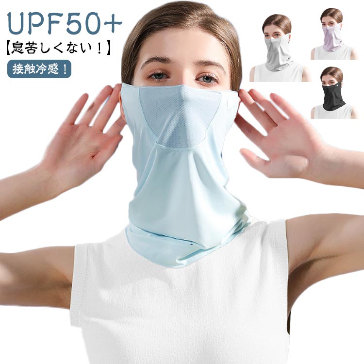 【UPF50+】【接触冷感！】【息苦しくない！】紫外線からお肌を守ります。紫外線遮蔽率 98%　UPF 50+。お顔周り～首元をUVや強烈な日差しから守ります！特殊なメッシュ織り生地で通気性ばっちり！耳が痛くならない伸縮やわらかフック日常生活からウォーキング・ゴルフ・スポーツ・ガーデニング・釣り・キャンプ・農作業などアウトドアなどで幅広く活用できるアイテムです。 サイズ F サイズについての説明 前高さ31cm、総高37cm、幅24cm 素材 ナイロン 色 ブルー ブラック ピンク パープル グレー ホワイト 備考 ●サイズ詳細等の測り方はスタッフ間で統一、徹底はしておりますが、実寸は商品によって若干の誤差(1cm〜3cm )がある場合がございますので、予めご了承ください。 ●商品の色は、撮影時の光や、お客様のモニターの色具合などにより、実際の商品と異なる場合がございます。あらかじめ、ご了承ください。 ●製品によっては、生地の特性上、洗濯時に縮む場合がございますので洗濯時はご注意下さいませ。 ▼色味の強い製品によっては他の衣類などに色移りする場合もございますので、速やかに（脱水、乾燥等）するようにお願いいたします。 ▼生地によっては摩擦や汗、雨などで濡れた時は、他の製品に移染する恐れがございますので、着用の際はご注意下さい。 ▼生地の特性上、やや匂いが強く感じられるものもございます。数日のご使用や陰干しなどで気になる匂いはほとんど感じられなくなります。