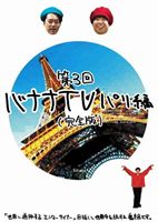 ХʥTVѥԡڴǡ [DVD]