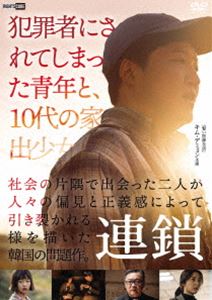 レンサDVD発売日2022/10/25詳しい納期他、ご注文時はご利用案内・返品のページをご確認くださいジャンル洋画韓国映画　監督キム・ジョンシク出演キム・デミョンソン・ユナキム・ウィソンチョン・チェウン収録時間107分組枚数1関連キーワード：キムデミョン商品説明連鎖レンサ30代で知能が8歳ほどの青年・ソックは、友人や近隣の人々と穏やかに暮らしていた。そんなある日、村の祭りでスリが発生。家出少女・ウンジが犯人だと皆が誤解するも、ソックが真犯人を捜し出す。それがきっかけで、2人は友として濃密な時間を過ごし始める。しかしある夜、ウンジに予期せぬ事故が起こり、ウンジを保護していたキム先生は、そこに居合わせたソックの行動を目撃し彼を通報するに至るが…。特典映像予告編商品スペック 種別 DVD JAN 4570043173000 画面サイズ ビスタ 製作年 2018 製作国 韓国 字幕 日本語 音声 韓国語DD（ステレオ）　　　 販売元 ライツキューブ登録日2022/08/26