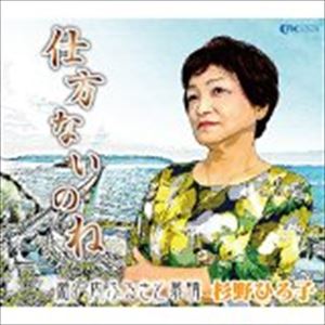 スギノヒロコ シカタナイノネCD発売日2014/11/25詳しい納期他、ご注文時はご利用案内・返品のページをご確認くださいジャンル邦楽歌謡曲/演歌　アーティスト杉野ひろ子収録時間組枚数1商品説明杉野ひろ子 / 仕方ないのねシカタナイノネ杉野ひろ子のデビュー・シングル。タイトル曲「仕方ないのね」は故・小田哲也の演歌調の詞を、透明感のある声を活かした叙情フォークに作編曲した作品。総合プロデュース・作曲にフォーク・シンガーの池田としあき、編曲に三枝敬を迎えて制作。　（C）RS※こちらの商品はインディーズ盤にて流通量が少なく、手配できなくなる事がございます。欠品の場合は分かり次第ご連絡致しますので、予めご了承下さい。関連キーワード杉野ひろ子 収録曲目101.仕方ないのね02.瀬戸内ふるさと慕情03.仕方ないのね カラオケ04.瀬戸内ふるさと慕情 カラオケ商品スペック 種別 CD JAN 4948722510000 製作年 2014 販売元 ダイキサウンド登録日2014/10/17