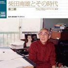 SHIBATA MINAO TO SONO JIDAI DAI2KICD発売日2011/10/5詳しい納期他、ご注文時はご利用案内・返品のページをご確認くださいジャンルクラシックその他　アーティスト（クラシック）渡邉暁雄（cond）東京都交響楽団沢井忠夫（筝）谷篤（B）田中之雄（琵琶）沢井一恵（十七絃筝）吉原すみれ収録時間組枚数6関連キーワード：FOCD-9500/5商品説明（クラシック） / 柴田南雄とその時代 第二期（3CD＋3DVD）SHIBATA MINAO TO SONO JIDAI DAI2KI3CD＋3DVD／録音年：1977年9月13日、1981年6月12日、2003年12月2日他／収録場所：東京文化会館、コロムビア第1スタジオ、東京文化会館小ホール他封入特典解説付／ブックレット関連キーワード（クラシック） 渡邉暁雄（cond） 東京都交響楽団 沢井忠夫（筝） 谷篤（B） 田中之雄（琵琶） 沢井一恵（十七絃筝） 吉原すみれ 商品スペック 種別 CD JAN 4988065095000 製作年 2011 販売元 フォンテック登録日2011/09/05