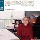 柴田南雄とその時代 第二期（3CD＋3DVD） [CD]