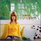 ����̤�� / ���ĤޤǤⰦ����⤦ [CD]