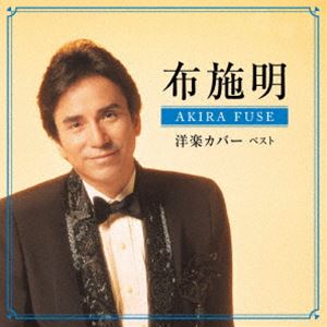 布施明 / KING BEST SELECT LIBRARY 決定版：：布施明 洋楽カバー ベスト [CD]