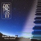 吉田由利子 / 優音 vol.5： スターリットソングス [CD]