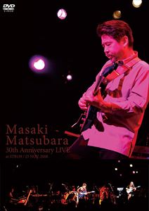 松原正樹／30th Anniversary Live [DVD]