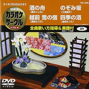 DVD発売日2011/1/19詳しい納期他、ご注文時はご利用案内・返品のページをご確認くださいジャンル趣味・教養その他　監督出演収録時間19分39秒組枚数1商品説明テイチクDVDカラオケ 超厳選 カラオケサークル ベスト4（89）収録内容酒の舟／越前 雪の宿／のぞみ坂／四季の酒商品スペック 種別 DVD JAN 4988004775000 カラー カラー 製作国 日本 販売元 テイチクエンタテインメント登録日2010/11/23