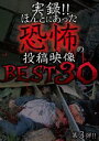 実録!!ほんとにあった恐怖の投稿映像 BEST30 第3弾 [DVD]