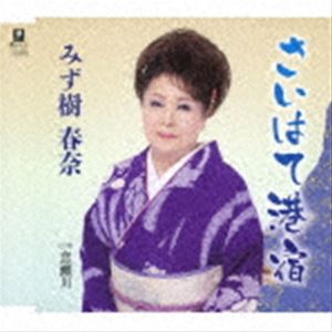 みず樹春奈 / さいはて港宿 C／W 恋瀬川 [CD]