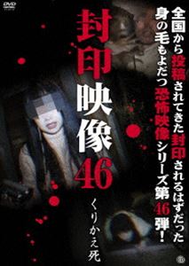 封印映像46 くりかえ死 [DVD]