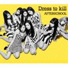 AFTERSCHOOL / Dress to kill（通常盤） [CD]