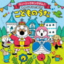 コロムビアキッズ ミュージックキングダム♪みんなでうたおう!こどものうた [CD]