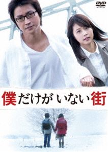 DVD発売日2016/8/3詳しい納期他、ご注文時はご利用案内・返品のページをご確認くださいジャンル邦画サスペンス　監督平川雄一朗出演藤原竜也有村架純及川光博石田ゆり子杉本哲太鈴木梨央収録時間120分組枚数1商品説明僕だけがいない街 スタンダードエディション売れない漫画家の藤沼悟の身に、何度も同じ時間が巻き戻る＜リバイバル＞という現象が起きるようになる。ある日、母を殺した犯人であると疑われた藤沼は、29歳の意識のまま10歳の身体に＜リバイバル＞する。そして、過去に起きた連続誘拐殺人事件と母親殺害事件の関連性に気付き…。三部けい原作のコミックスを映像化した作品。藤原竜也、有村架純ほか出演。特典映像藤原竜也・有村架純・平川雄一朗監督・春名慶プロデューサーによるオーディオコメンタリー／予告編集関連商品藤原竜也出演作品石田ゆり子出演作品有村架純出演作品2016年公開の日本映画商品スペック 種別 DVD JAN 4988111250001 カラー カラー 製作年 2016 製作国 日本 音声 日本語DD（5.1ch）　日本語DD（ステレオ）　　 販売元 KADOKAWA登録日2016/05/20