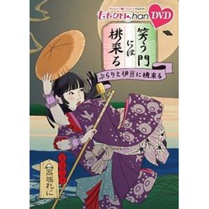 ももクロChan 第8弾 笑う門には桃来る 第40集 DVD [DVD]