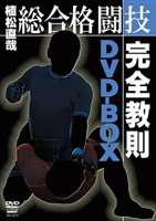 植松直哉 総合格闘技完全教則 DVD-BOX