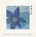 谷山浩子 / HIROKO TANIYAMA’90S [CD]