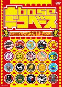 凸base（デコベース）〜baseよしもとネタ全集2011〜 [DVD]