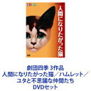 DVDセット発売日2015/8/21詳しい納期他、ご注文時はご利用案内・返品のページをご確認くださいジャンル趣味・教養舞台／歌劇　監督出演劇団四季収録時間組枚数3商品説明劇団四季 3作品 人間になりたがった猫／ハムレット／ユタと不思議な仲間たち劇団四季の傑作ミュージカル 3作品 DVDセット人間になりたがった猫／ハムレット／ユタと不思議な仲間たち 東北特別招待公演■セット内容▼商品名：　劇団四季 人間になりたがった猫種別：　DVD品番：　NSDS-13039JAN：　4988066167867発売日：　20091127製作年：　2008音声：　（ステレオ）商品内容：　DVD　1枚組商品解説：　本編収録2008年7月　NHKホール人間になって知ったんだ、愛することの大切さ・・・。君に出会えた事、ずっと忘れない。長い間練り上げ完成度を高めてきた、ヒューマニズムあふれるミュージカル。「人間になりたい」と願うネコ・ライオネルの旅を通じて、人間と人間のふれあい、仲間の大切さが語られる作品。■原作　ロイド・アリグザンダー■構成・演出　浅利慶太　■作曲　鈴木邦彦■振付　山田卓　■装置　土屋茂昭■衣装　森英恵　■照明　紫藤正樹■台本・詞　梶賀千鶴子■出演　松下武史　上川一哉　ほか▼商品名：　劇団四季 ハムレット種別：　DVD品番：　NSDS-13033JAN：　4988066164583発売日：　20090522製作年：　2008音声：　（ステレオ）商品内容：　DVD　1枚組商品解説：　本編収録2008年1月　自由劇場生か死か、それが疑問だ——。芝居の面白さのすべてが、感動が、ここにある。世界中で最も愛され、最も上演機会が多く、舞台人の誰もが憧れるシェイクスピアの作品。作品の本質に迫りたい——。浅利慶太の冴えたオーソドックスな演出で絶賛を浴びた作品。ある晩、城壁の上で出会った先王の亡霊から、謀略を知らされた王子ハムレットは、父の復讐を心に誓い、機会をうかがうのだった。■作　ウィリアム・シェイクスピア■訳　福田恆存　■演出　浅利慶太■装置・衣装　ジョン＆エリザベス・ベリー■照明　吉井澄雄　■音楽　松村禎三▼商品名：　劇団四季 ユタと不思議な仲間たち 東北特別招待公演種別：　DVD品番：　NSDS-20876JAN：　4988066210969発売日：　20150821製作年：　2015音声：　DD（ステレオ）商品内容：　DVD　1枚組商品解説：　本編収録人生の感動・友情・連帯＜みんなは一人のために 一人はみんなのために＞東日本大震災で甚大な被害を受けた方々に、「演劇の感動」をお届けしたい——。東北の美しい自然を舞台に、天災によって現世で生きることが叶わなかった座敷わらしと、いじめに苦しむ少年ユタとの心の交流を描くミュージカル。■制作　浅利慶太　■演出　浅利慶太　加藤敬二■原作　三浦哲郎　『ユタとふしぎな仲間たち』■作曲　三木たかし　■振付　加藤敬二■美術　土屋茂昭　■台本　梶賀千鶴子■作詞　岩谷時子　梶賀千鶴子関連商品劇団四季ミュージカル当店厳選セット商品一覧はコチラ商品スペック 種別 DVDセット JAN 6202206301002 カラー カラー 製作国 日本 販売元 NHKエンタープライズ登録日2022/07/19