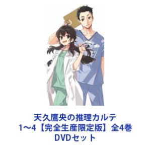天久鷹央の推理カルテ 1〜4【完全生産限定版】全4巻 [DVDセット]