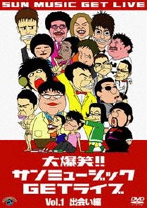 大爆笑!!サンミュージックGETライブ Vol.1「出会い」編 [DVD]