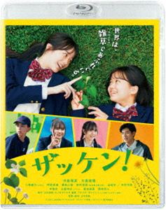 ザッケンBlu-ray発売日2026/11/25初回予約分締切日2026/10/16 AM 7:59詳しい納期他、ご注文時はご利用案内・返品のページをご確認くださいジャンル邦画青春ドラマ　監督上村奈帆出演中島瑠菜大島美優八神遼介阿佐辰美豊島心桜収録時間102分組枚数1関連キーワード：ナカシマルナオオシマミユ ブルーレイ BD 映画 映画ザッケン 実写映画 実写商品説明ザッケン!ザッケン高校1年生の春。杉野ゆかりは、何かに夢中になれるわけでもなく、ただ日々をこなすだけの“どこにでもいる少女”。新しい生活の始まりに心が躍るようなこともなかった彼女の前に現れたのは、雑草の一つ一つを愛し、その生命力に魅せられている同級生の徳田みみ、通称〈ドクダミちゃん〉。満面の笑みで「こちら雑草研究部です!」と挨拶をするドクダミちゃん。そんなドクダミちゃんの願いは、“雑草研究部＝ザッケン”の復活で…。特典映像メイキング／舞台挨拶集／予告編＆特報関連商品2026年公開の日本映画商品スペック 種別 Blu-ray JAN 4943566315002 画面サイズ シネマスコープ 製作年 2026 製作国 日本 音声 日本語DTS-HD Master Audio（5.1ch）　日本語DTS-HD Master Audio（ステレオ）　　 販売元 アミューズ登録日2026/08/28