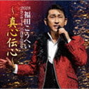 福田こうへい / 福田こうへいコンサート2018 IN 浅草公会堂〜真心伝心〜 CD