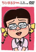 ちびまる子ちゃん全集 1992年9月＋特別付録 ◆20%OFF！